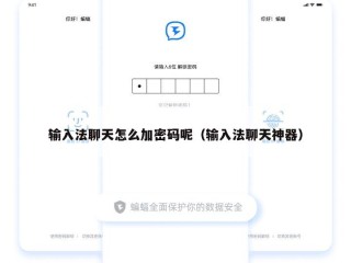 输入法聊天怎么加密码呢（输入法聊天神器）