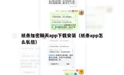 纸条加密聊天app下载安装（纸条app怎么私信）