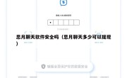 思月聊天软件安全吗（思月聊天多少可以提现）