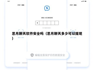 思月聊天软件安全吗（思月聊天多少可以提现）