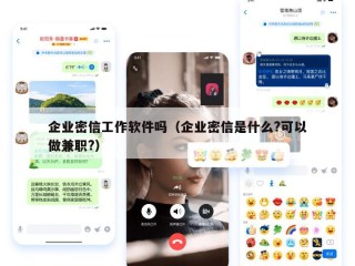 企业密信工作软件吗（企业密信是什么?可以做兼职?）