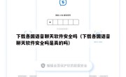 下载各国语音聊天软件安全吗（下载各国语音聊天软件安全吗是真的吗）