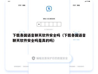 下载各国语音聊天软件安全吗（下载各国语音聊天软件安全吗是真的吗）