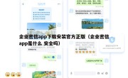 企业密信app下载安装官方正版（企业密信app是什么 安全吗）