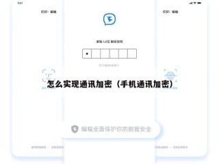 怎么实现通讯加密（手机通讯加密）