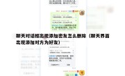 聊天对话框出现添加密友怎么删除（聊天界面出现添加对方为好友）