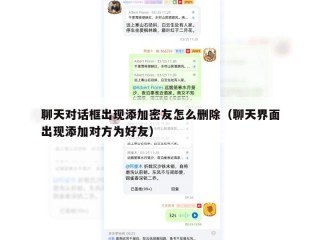 聊天对话框出现添加密友怎么删除（聊天界面出现添加对方为好友）