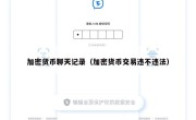 加密货币聊天记录（加密货币交易违不违法）