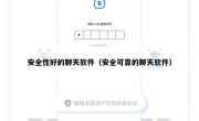安全性好的聊天软件（安全可靠的聊天软件）