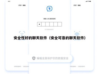 安全性好的聊天软件（安全可靠的聊天软件）