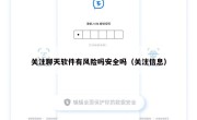 关注聊天软件有风险吗安全吗（关注信息）