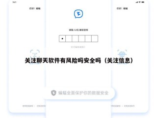 关注聊天软件有风险吗安全吗（关注信息）