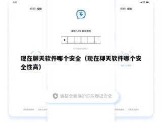 现在聊天软件哪个安全（现在聊天软件哪个安全性高）