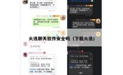 火讯聊天软件安全吗（下载火讯）