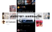 企业密信下载下（企业密信app下载）