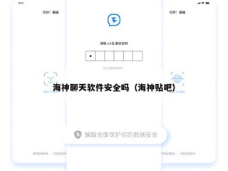 海神聊天软件安全吗（海神贴吧）