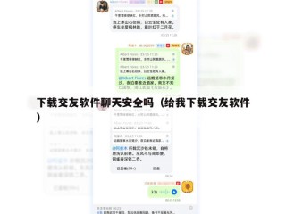 下载交友软件聊天安全吗（给我下载交友软件）