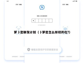 萝卜密聊发计划（卜萝密怎么样切开吃?）