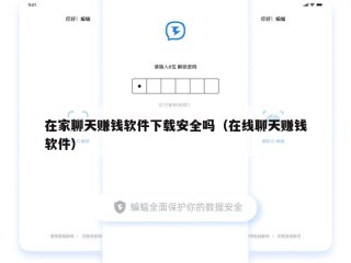 在家聊天赚钱软件下载安全吗（在线聊天赚钱软件）