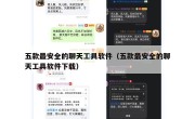 五款最安全的聊天工具软件（五款最安全的聊天工具软件下载）