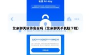 艾米聊天软件安全吗（艾米聊天手机版下载）