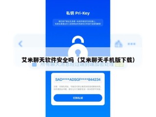 艾米聊天软件安全吗（艾米聊天手机版下载）