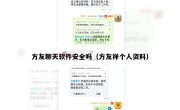 方友聊天软件安全吗（方友祥个人资料）