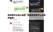 微信聊天记录pc加密（电脑微信聊天记录如何加密）