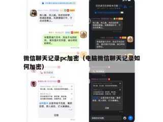 微信聊天记录pc加密（电脑微信聊天记录如何加密）
