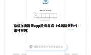 蝙蝠加密聊天app是病毒吗（蝙蝠聊天软件账号密码）