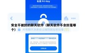 安全不被封的聊天软件（聊天软件不会封是哪个）