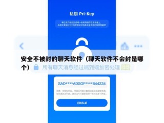 安全不被封的聊天软件（聊天软件不会封是哪个）