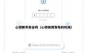 心桥聊天安全吗（心桥微博发布的时间）