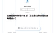 企业密信和微信的区别（企业密信和微信的区别是什么）
