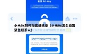小米6x如何加密通讯录（小米6x怎么设置紧急联系人）