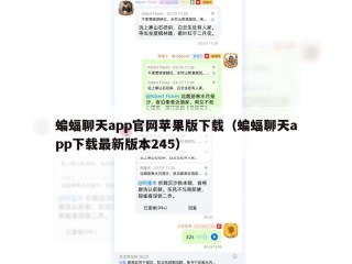 蝙蝠聊天app官网苹果版下载（蝙蝠聊天app下载最新版本245）