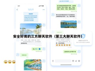 安全好用的三方聊天软件（第三大聊天软件）