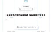 蝙蝠聊天内容可以备份吗（蝙蝠聊天还能用吗）