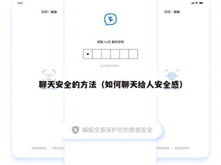 聊天安全的方法（如何聊天给人安全感）