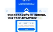花魁聊天软件怎么样啊安全吗（我就想知道,花魁是干什么的,有什么特殊意义）