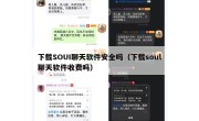 下载SOUI聊天软件安全吗（下载soul聊天软件收费吗）