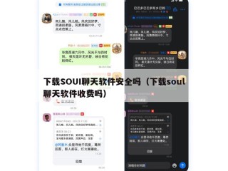 下载SOUI聊天软件安全吗（下载soul聊天软件收费吗）