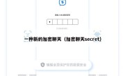 一种新的加密聊天（加密聊天secret）