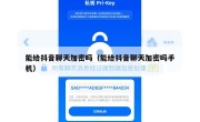 能给抖音聊天加密吗（能给抖音聊天加密吗手机）