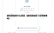 通讯录加密什么意思（通讯录加密了还会被爆吗）
