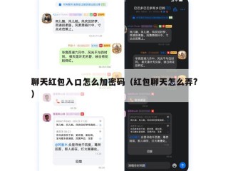 聊天红包入口怎么加密码（红包聊天怎么弄?）