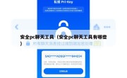 安全pc聊天工具（安全pc聊天工具有哪些）