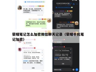 荣耀笔记怎么加密微信聊天记录（荣耀手机笔记加密）
