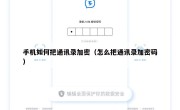 手机如何把通讯录加密（怎么把通讯录加密码）