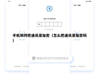 手机如何把通讯录加密（怎么把通讯录加密码）